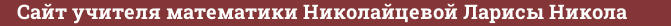 Brick with text Сайт учителя математики Николайцевой Ларисы Никола