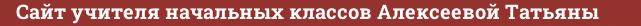 Brick with text Сайт учителя начальных классов Алексеевой Татьяны