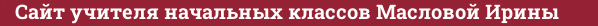 Brick with text Сайт учителя начальных классов Масловой Ирины