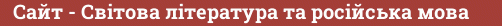 Brick with text Сайт - Світова література та російська мова