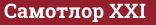 Brick with text Самотлор XXI