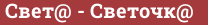 Brick with text Свет@ - Cветочк@
