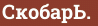 Brick with text СкобарЬ.