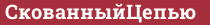 Brick with text СкованныйЦепью