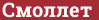 Brick with text Смоллет