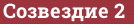 Brick with text Созвездие 2