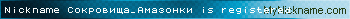 Nickname Сокровища_Амазонки is registered