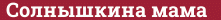 Brick with text Солнышкина мама