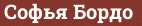 Brick with text Софья Бордо
