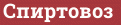 Brick with text Спиртовоз