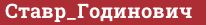 Brick with text Ставр_Годинович