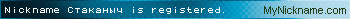 Nickname Стаканыч is registered