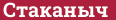 Brick with text Стаканыч