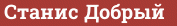 Кирпич с текстом Станис Добрый