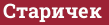 Brick with text Старичек