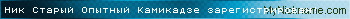 Ник Старый Опытный Камикадзе зарегистрирован