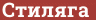 Brick with text Стиляга