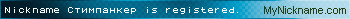 Nickname Стимпанкер is registered