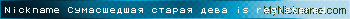 Nickname Сумасшедшая старая дева is registered