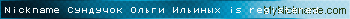 Nickname Сундучок Ольги Ильиных is registered