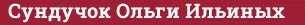 Brick with text Сундучок Ольги Ильиных