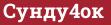 Brick with text Сунду4ок