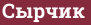 Brick with text Сырчик