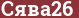Brick with text Сява26