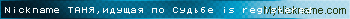 Nickname ТАНЯ,идущая по Судьбе is registered