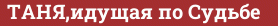 Brick with text ТАНЯ,идущая по Судьбе