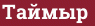 Brick with text Таймыр