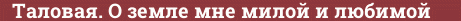 Brick with text Таловая. О земле мне милой и любимой