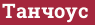 Brick with text Танчоус