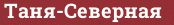 Brick with text Таня-Северная