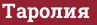 Brick with text Таролия