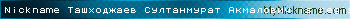Nickname Ташходжаев Султанмурат Акмалович is registered