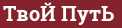 Brick with text ТвоЙ ПутЬ