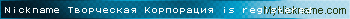 Nickname Творческая Корпорация is registered