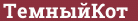 Brick with text ТемныйКот