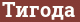 Brick with text Тигода