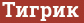 Brick with text Тигрик