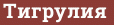 Brick with text Тигрулия