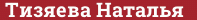 Brick with text Тизяева Наталья