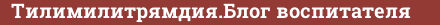 Brick with text Тилимилитрямдия.Блог воспитателя