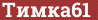Brick with text Тимка61