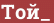 Brick with text Той_