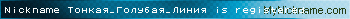 Nickname Тонкая_Голубая_Линия is registered