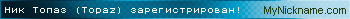 Ник Топаз (Topaz) зарегистрирован