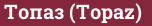 Brick with text Топаз (Topaz)