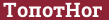 Brick with text ТопотНог